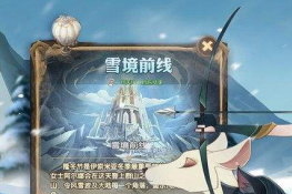 剑与远征雪境前线路线攻略